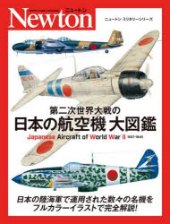 【3980円以上送料無料】第二次世界大戦の日本の航空機大図鑑／トーマス・ニューディック／著　源田孝／監修・訳