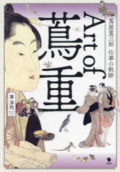 【3980円以上送料無料】Art　of蔦重　蔦屋重三郎仕事の軌跡／車浮代／著