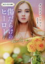 【3980円以上送料無料】傷だらけのヒーロー/ダイアナ・パーマー/著 長田乃莉子/訳