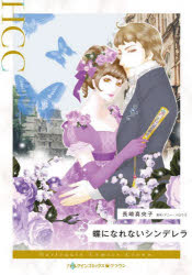 乐天商城 - 【3980円以上送料無料】蝶になれないシンデレラ／長崎真央子／著　アニー・バロウズ／原作