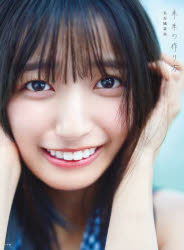 【3980円以上送料無料】未来の作り方 乃木坂46五百城茉央1st写真集/五百城茉央/著