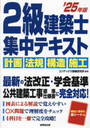 【3980円以上送料無料】2級建築士集中テキスト ’25年版／コンデックス情報研究所／編著