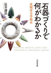 【3980円以上送料無料】石器づくりで何がわかるか 実験考古学教本/長井謙治/著