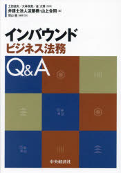 【3980円以上送料無料】インバウンドビジネス法務Q＆A／土田道夫／監修　大林良寛／監修　金大　／監修..