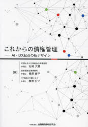 【3980円以上送料無料】これからの債権管理 AI・DX起点の新デザイン/右崎大輔/編 横澤康平/編 櫻井宏平/編