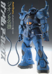 Model　Graphixガンダムアーカイヴスジオンの名機／月刊モデルグラフィックス／編