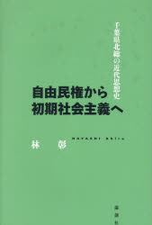 【送料無料】自由民権から初期社会主義へ 千葉県北総の近代思想史/林彰/著