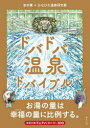 【3980円以上送料無料】ドバドバ温泉ドバイブル/岩本薫/著 ひなびた温泉研究員/〔著〕