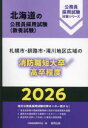 【3980円以上送料無料】’26 札幌市・釧路市 消防職短大/高卒/公務員試験研究会
