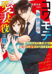 Kadokawa Beans Library - 【3980円以上送料無料】コワモテ御曹司の愛妻役は難しい　演技のはずが、旦那様の不器用な溺愛が溢れてます！？／冬野まゆ／著