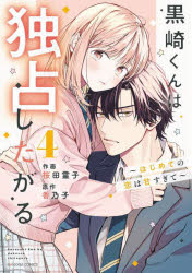 黒崎くんは独占したがる　はじめての恋は甘すぎて　4／桜田霊子／作画　香乃子／原作