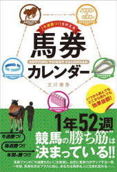 【3980円以上送料無料】「今週勝つ！」を叶える馬券カレンダー／立川優馬／著
