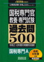 【3980円以上送料無料】国税専門官〈教養・専門試験〉過去問500 2026年度版/資格試験研究会/編