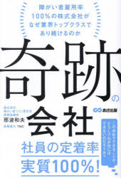 【3980円以上送料無料】奇跡の会社 障がい者雇用率100％の株式会社がなぜ業界トップクラスであり続けるのか／那波和夫／著