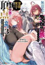 【3980円以上送料無料】無慈悲な悪役貴族に転生した僕は掌握魔法を駆使して魔法世界の頂点に立つ ヒロインなんていないと諦めていたら向こうから勝手に寄ってきました 3/びゃくし/著