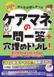 【3980円以上送料無料】みんなが欲しかった！ケアマネの一問一答＋穴埋めドリル！　2025年版／TACケア..