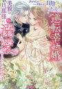 【3980円以上送料無料】日陰王女の逆転幸せ婚 美貌の旦那様に、実は溺愛されていたようです/クレイン/著