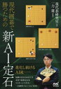 【3980円以上送料無料】現代囲碁で勝つための新AI定石/現代碁研究室/著 一力遼/監修