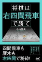【3980円以上送料無料】将棋は右四間飛車で勝て/小山怜央/著