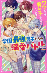 【3980円以上送料無料】ワケあって、男の子のふりをしています！学園最強男子たちの溺愛バトル／宵月そあ／著　ななミツ／絵
