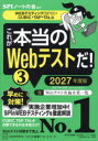 【3980円以上送料無料】これが本当のWebテストだ! 2027年度版3/SPIノートの会/編著
