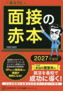【3980円以上送料無料】面接の赤本 2027年度版/一条はやと/著