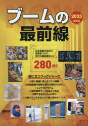 【3980円以上送料無料】ブームの最前線　インターネット対応ブック　2025年度版／
