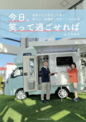 【3980円以上送料無料】今日、笑って過ごせれば　卵巣がんが完治した妻と、肺がん・脳腫瘍を発症した夫の日常／山上りるも／著
