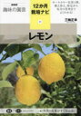 【3980円以上送料無料】レモン/三輪正幸/著