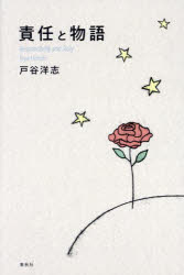 【3980円以上送料無料】責任と物語／戸谷洋志／著