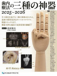 【送料無料】歯内療法の三種の神器 2025～2026／北村和夫／編集・執筆 浅海利恵子／〔ほか〕執筆