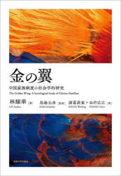 【3980円以上送料無料】金の翼 中国家族制度の社会学的研究/林耀華/著 馬場公彦/監訳 諸葛蔚東/訳 谷仲広江/訳