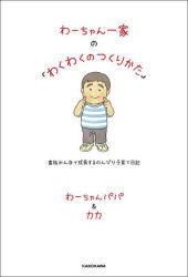 Pocketbooks （Essay） - 【3980円以上送料無料】わーちゃん一家の「わくわくのつくりかた」　家族みんなで成長するのんびり子育て日記／わーちゃんパパ＆カカ／著