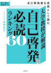 [3980엔 이상 송료 무료] 대학 교수가 해설 자기 계발의 필독 랭킹 60 자기 계발서를 사상으로 읽는다/오자키 슌스케/저