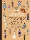 【3980円以上送料無料】はじめてのファッションスケッチ 多彩なスタイルを学び、ボディポジティブに描く/ジュスティーヌ・ルクフ/著 クロエ・タカハシ/著 和田侑子/訳