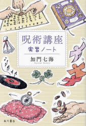 【3980円以上送料無料】呪術講座 実習ノート／加門七海／著