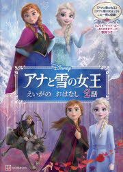 【3980円以上送料無料】アナと雪の女王えいがのおはなし2話／斎藤妙子／文 小宮山みのり／文