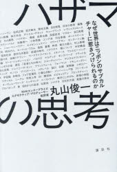 Pocketbooks （Economy , Society） - 【3980円以上送料無料】ハザマの思考　なぜ世界はニッポンのサブカルチャーに惹きつけられるのか／丸山俊一／著