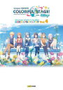 【3980円以上送料無料】プロジェクトセカイカラフルステージ!feat.初音ミク公式ビジュアルファンブック Vol.4/ファミ通/責任編集