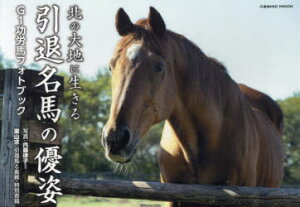 【3980円以上送料無料】北の大地に生きる引退名馬の優姿 G1功労馬フォトブック/内藤律子/ほか写真