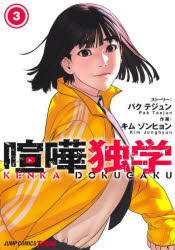 【3980円以上送料無料】喧嘩独学　3／パクテジュン／著　キムゾンヒョン／著