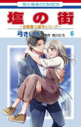 【3980円以上送料無料】塩の街　6／弓きいろ／著　有川ひろ／原作