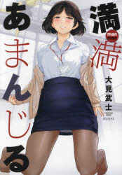【3980円以上送料無料】満満　あまんじる／大見武士