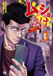 【3980円以上送料無料】ムショぼけ　懲役たちのレクイエム　3／沖田臥竜／原作　信長アキラ／漫画