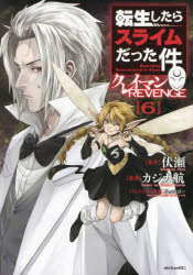 【3980円以上送料無料】転生したらスライムだった件クレイマンREVENGE　6／伏瀬／原作　カジカ航／漫画　みっつばー／キャラクター原案