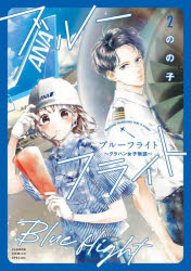 Shueisha Margaret C - 【3980円以上送料無料】ブルーフライト　グラハン女子物語　2／のの子／著