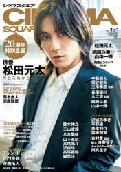 【3980円以上送料無料】CINEMA　SQUARE　vol．151／