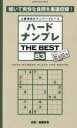 【3980円以上送料無料】ハードナンプレTHE BEST 上級者向けナンバープレース 83/ナンプレ研究会/編著 稲葉直貴/出題