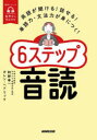 【3980円以上送料無料】6ステップ音読 英語が聞ける!話せる!単語力・文法力が身につく!/阿野幸一/著 カレン・ヘドリック/著