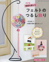 【3980円以上送料無料】季節を楽しむフェルトのつるし飾り 一年を通してお部屋を素敵に飾りましょう/